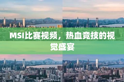 MSI比赛视频，热血竞技的视觉盛宴
