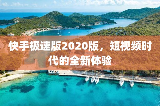 快手极速版2020版，短视频时代的全新体验