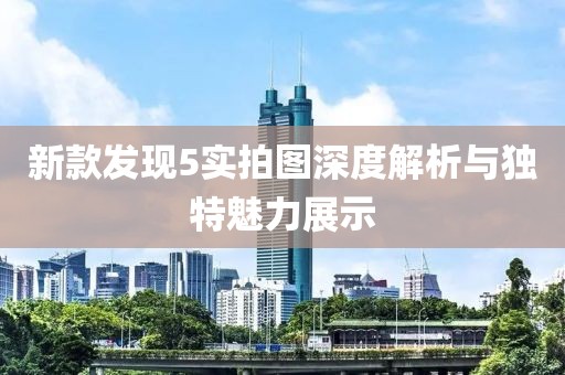 新款发现5实拍图深度解析与独特魅力展示