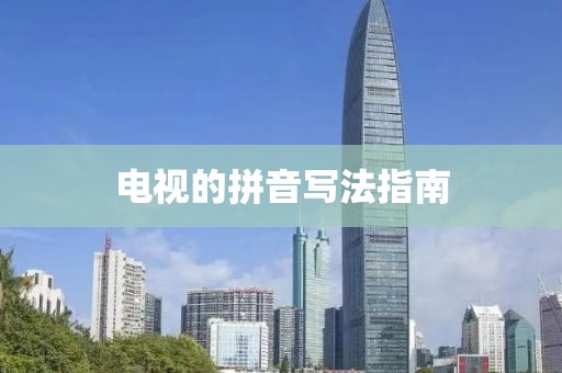 电视的拼音写法指南