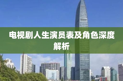 电视剧人生演员表及角色深度解析