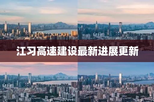 江习高速建设最新进展更新