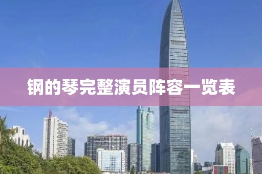 钢的琴完整演员阵容一览表