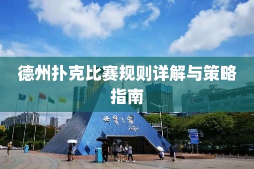 德州扑克比赛规则详解与策略指南