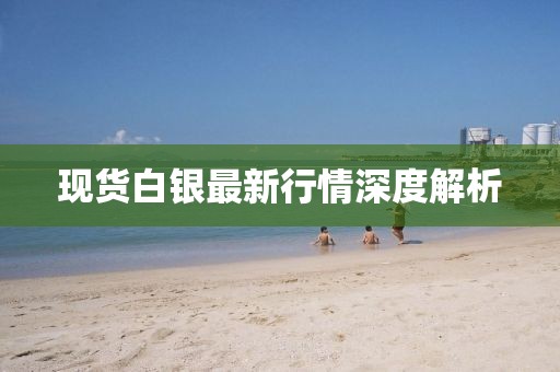 现货白银最新行情深度解析