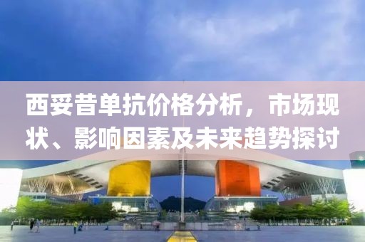 西妥昔单抗价格分析，市场现状、影响因素及未来趋势探讨