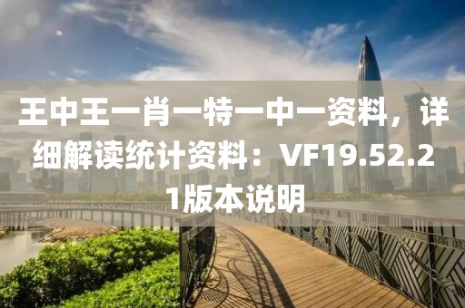 王中王一肖一特一中一资料，详细解读统计资料：VF19.52.21版本说明