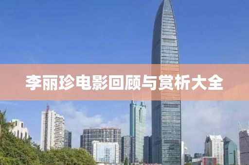 李丽珍电影回顾与赏析大全