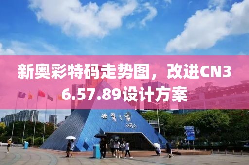 新奥彩特码走势图，改进CN36.57.89设计方案