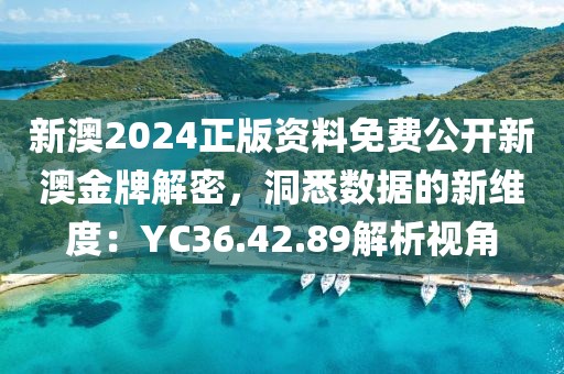 新澳2024正版资料免费公开新澳金牌解密，洞悉数据的新维度：YC36.42.89解析视角