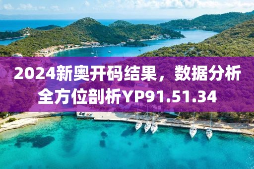 2024新奥开码结果，数据分析全方位剖析YP91.51.34