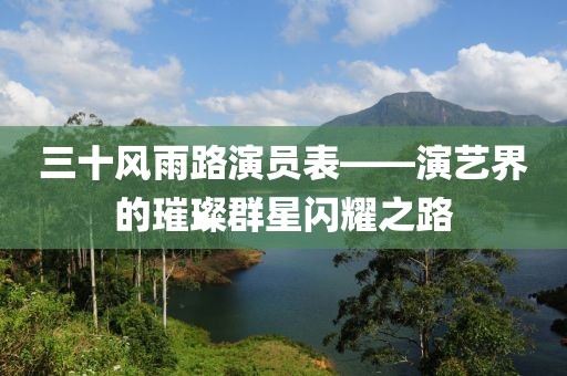 三十风雨路演员表——演艺界的璀璨群星闪耀之路