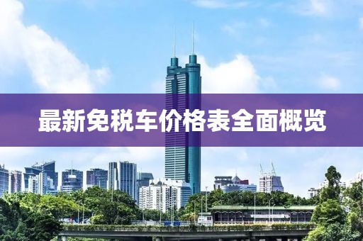 最新免税车价格表全面概览