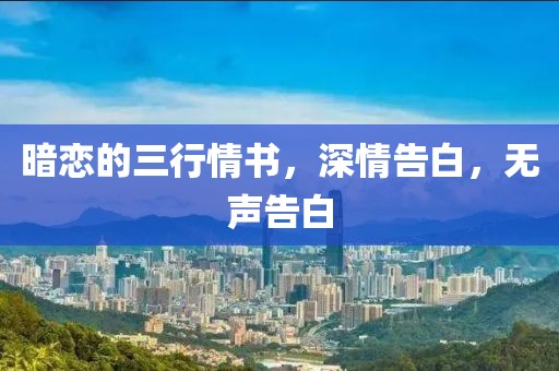 暗恋的三行情书，深情告白，无声告白
