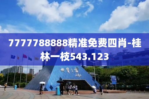 7777788888精准免费四肖-桂林一枝543.123
