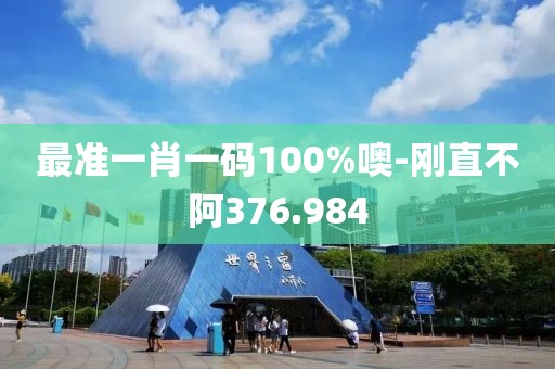 最准一肖一码100%噢-刚直不阿376.984