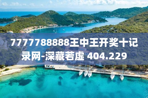 7777788888王中王开奖十记录网-深藏若虚 404.229