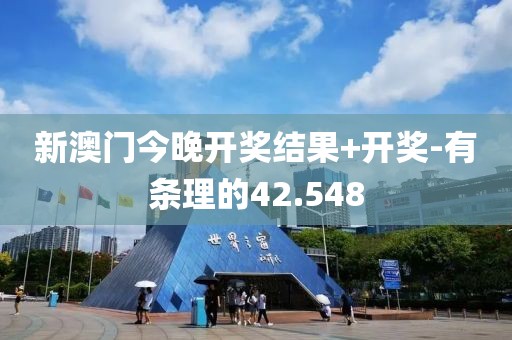 新澳门今晚开奖结果+开奖-有条理的42.548