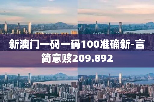 新澳门一码一码100准确新-言简意赅209.892