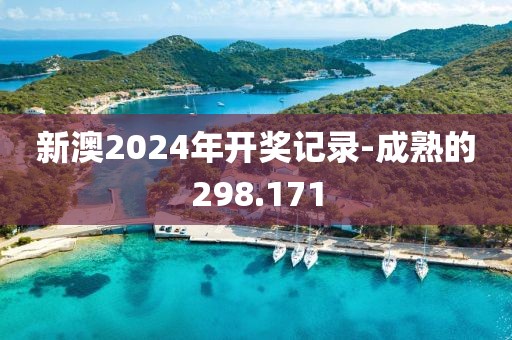新澳2024年开奖记录-成熟的298.171