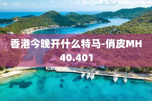 香港今晚开什么特马-俏皮MH40.401