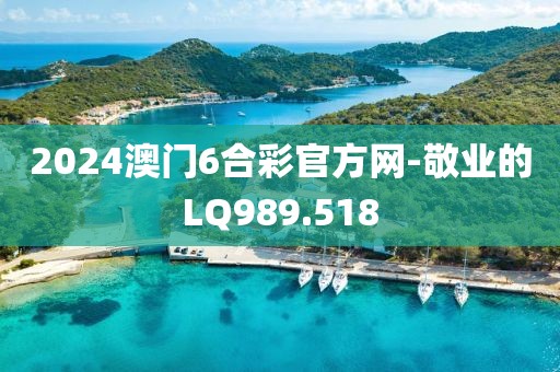 2024澳门6合彩官方网-敬业的LQ989.518
