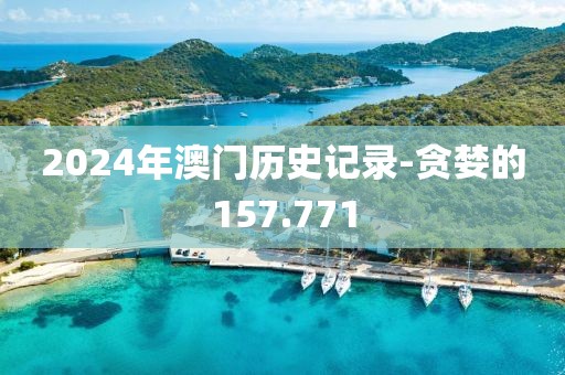 2024年澳门历史记录-贪婪的157.771