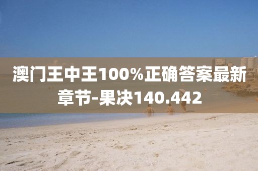 澳门王中王100%正确答案最新章节-果决140.442