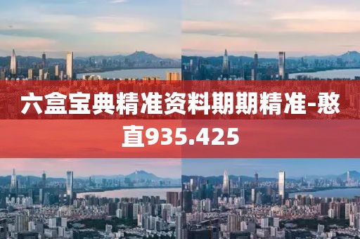 六盒宝典精准资料期期精准-憨直935.425