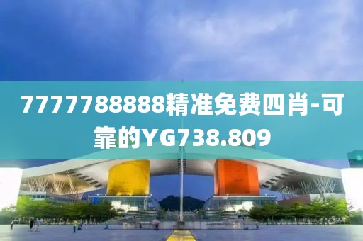 7777788888精准免费四肖-可靠的YG738.809