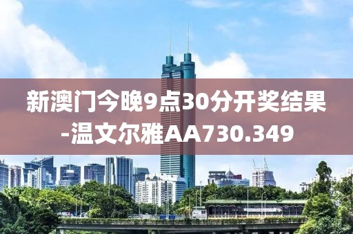 新澳门今晚9点30分开奖结果-温文尔雅AA730.349