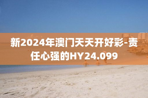 新2024年澳门天天开好彩-责任心强的HY24.099
