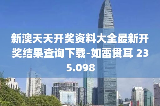 新澳天天开奖资料大全最新开奖结果查询下载-如雷贯耳 235.098