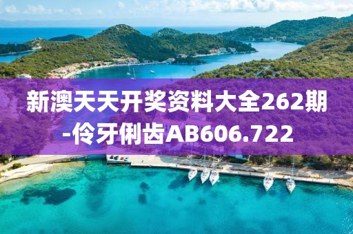 新澳天天开奖资料大全262期-伶牙俐齿AB606.722