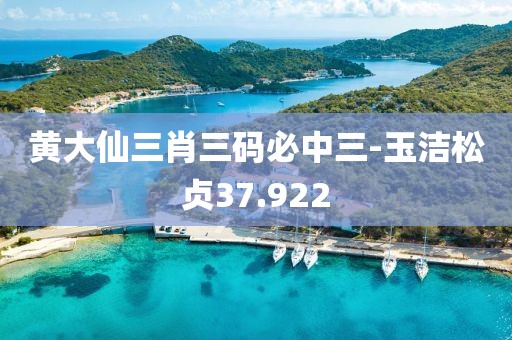 黄大仙三肖三码必中三-玉洁松贞37.922