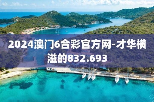 2024澳门6合彩官方网-才华横溢的832.693