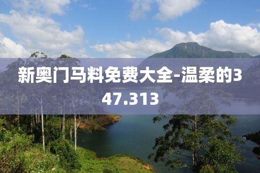新奥门马料免费大全-温柔的347.313