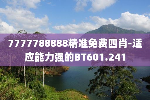 7777788888精准免费四肖-适应能力强的BT601.241