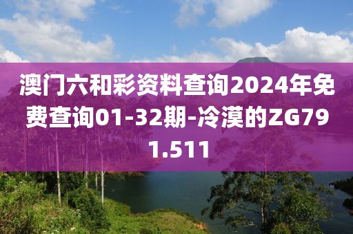 澳门六和彩资料查询2024年免费查询01-32期-冷漠的ZG791.511