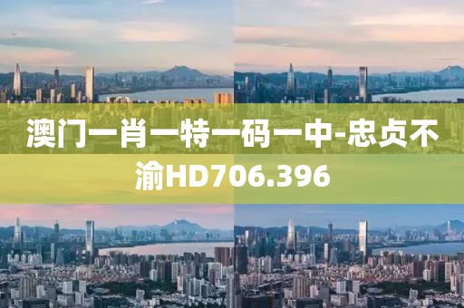 澳门一肖一特一码一中-忠贞不渝HD706.396