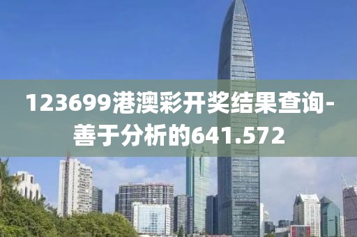 123699港澳彩开奖结果查询-善于分析的641.572