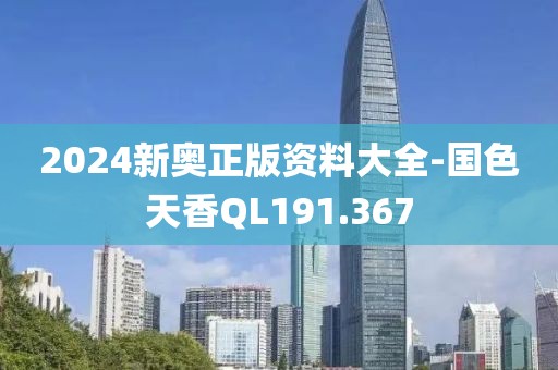 2024新奥正版资料大全-国色天香QL191.367