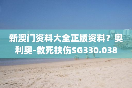 新澳门资料大全正版资料？奥利奥-救死扶伤SG330.038