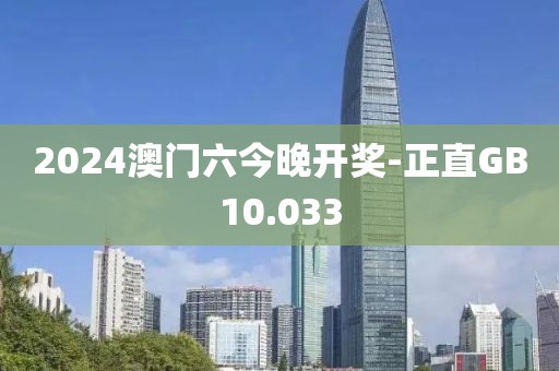 2024澳门六今晚开奖-正直GB10.033