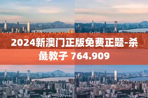 2024新澳门正版免费正题-杀彘教子 764.909