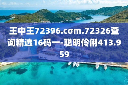 王中王72396.cσm.72326查询精选16码一-聪明伶俐413.959