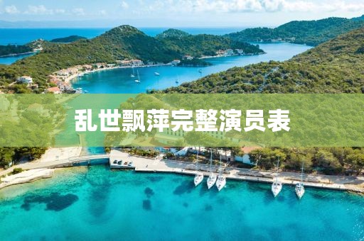 乱世飘萍完整演员表