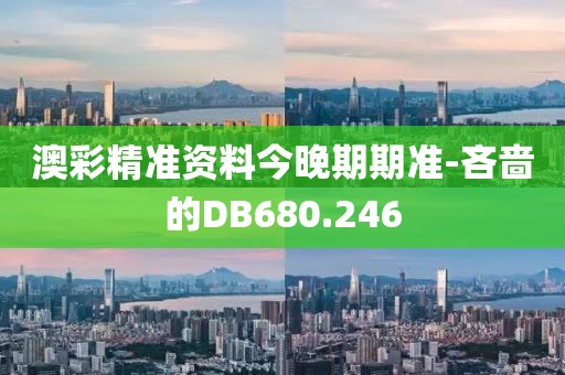 澳彩精准资料今晚期期准-吝啬的DB680.246
