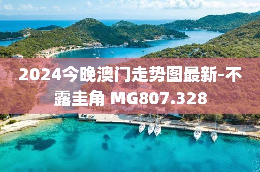 2024今晚澳门走势图最新-不露圭角 MG807.328