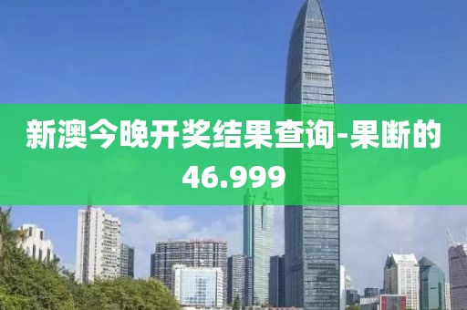 新澳今晚开奖结果查询-果断的46.999